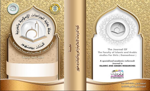 مجلة کلية الدراسات الإسلامية والعربية للبنات بدمنهور